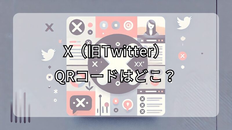 X（旧Twitter）のQRコードはどこ？最新の表示方法と代替手段