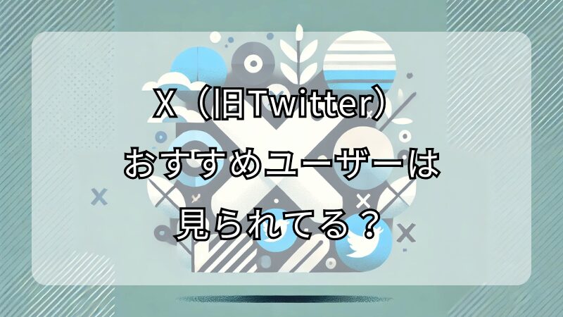 X（旧：Twitter）のおすすめユーザーは見られてる？表示の仕組みと非表示設定