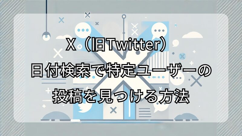 X（旧Twitter）の日付検索で特定ユーザーの投稿を見つける方法