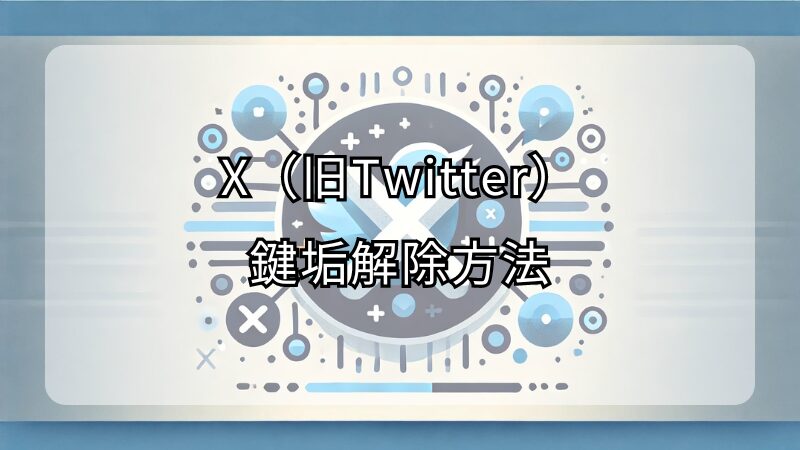 【最新】X（旧Twitter）の鍵垢解除方法！解除できない時の対処法も解説