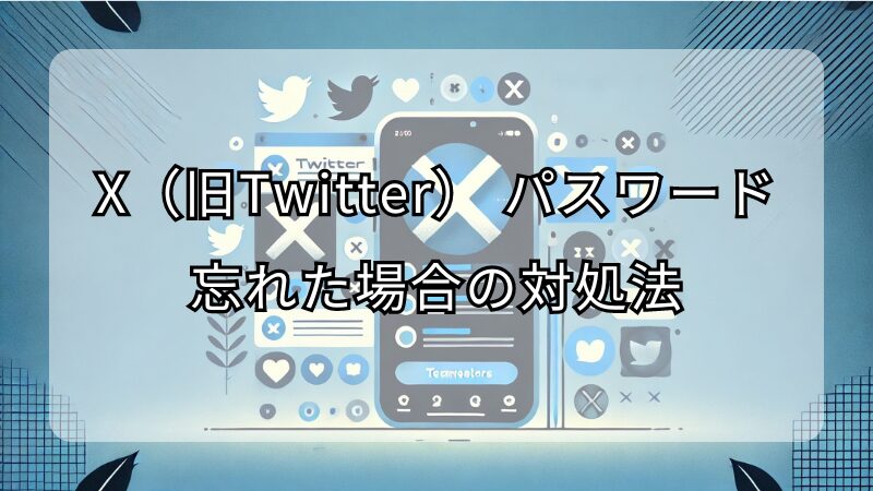 X（旧Twitter） パスワード忘れた場合の対処法：メアドを変更した時のリカバリー手順