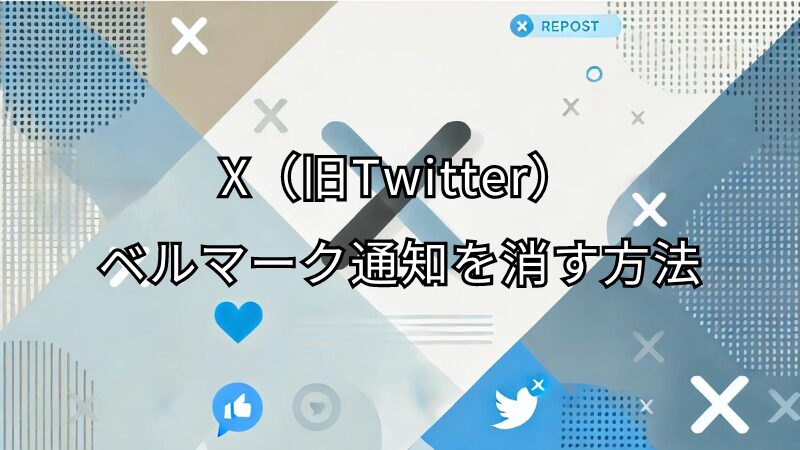 X（旧Twitter）のベルマーク通知を消す方法！消えない時の対処法も解説