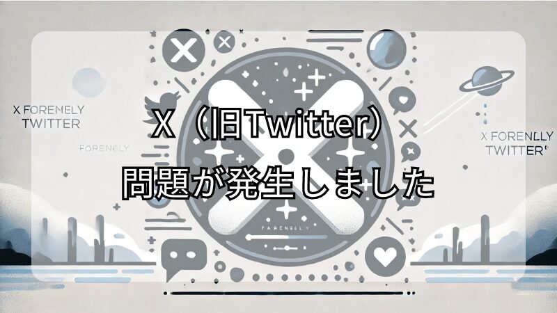 X（旧Twitter）で「問題が発生しました」と表示される理由と対処法【相手のアカウントに関連する原因】